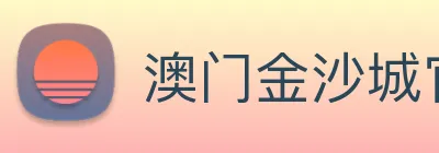 澳门金沙城官网 Logo